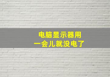 电脑显示器用一会儿就没电了