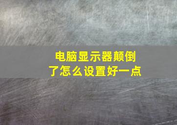 电脑显示器颠倒了怎么设置好一点