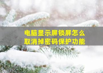 电脑显示屏锁屏怎么取消掉密码保护功能