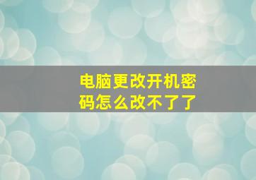 电脑更改开机密码怎么改不了了