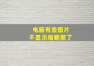 电脑有些图片不显示缩略图了