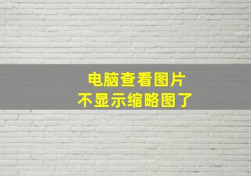 电脑查看图片不显示缩略图了