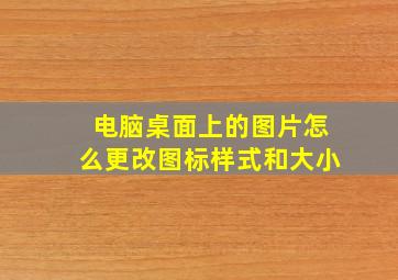 电脑桌面上的图片怎么更改图标样式和大小