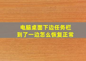 电脑桌面下边任务栏到了一边怎么恢复正常