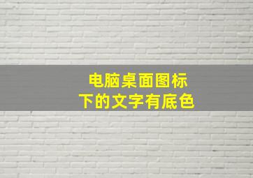 电脑桌面图标下的文字有底色