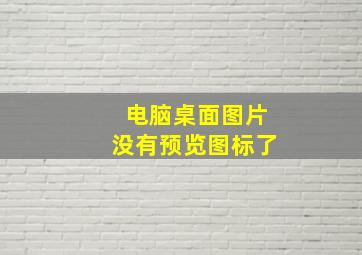 电脑桌面图片没有预览图标了