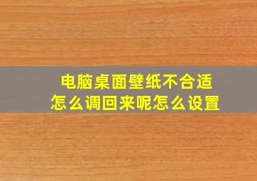 电脑桌面壁纸不合适怎么调回来呢怎么设置