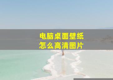 电脑桌面壁纸怎么高清图片