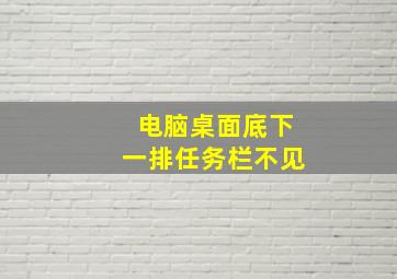 电脑桌面底下一排任务栏不见