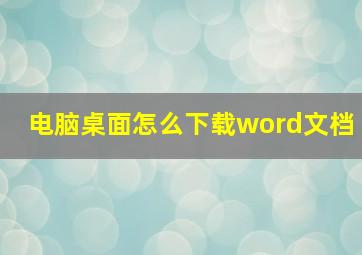 电脑桌面怎么下载word文档