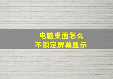 电脑桌面怎么不锁定屏幕显示