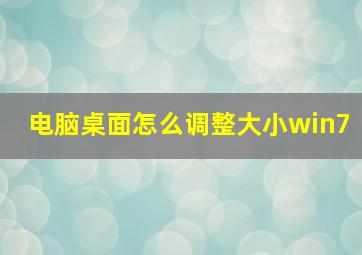 电脑桌面怎么调整大小win7