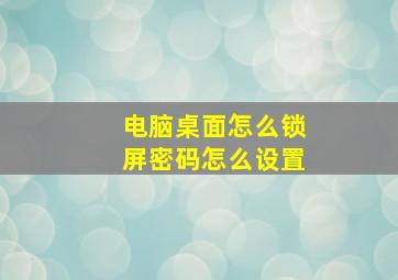 电脑桌面怎么锁屏密码怎么设置