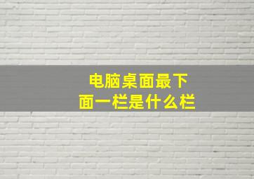 电脑桌面最下面一栏是什么栏