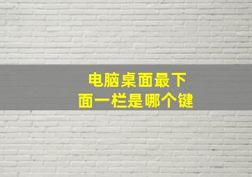 电脑桌面最下面一栏是哪个键