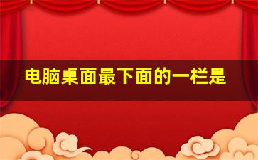 电脑桌面最下面的一栏是