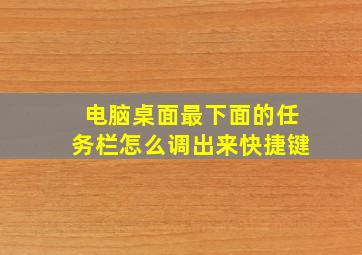 电脑桌面最下面的任务栏怎么调出来快捷键