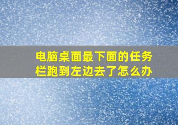 电脑桌面最下面的任务栏跑到左边去了怎么办