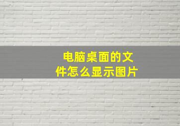 电脑桌面的文件怎么显示图片