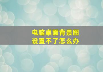 电脑桌面背景图设置不了怎么办