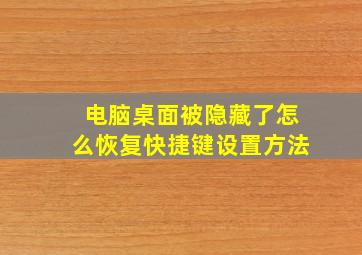 电脑桌面被隐藏了怎么恢复快捷键设置方法