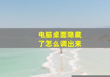 电脑桌面隐藏了怎么调出来