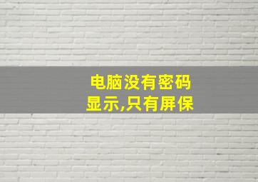 电脑没有密码显示,只有屏保