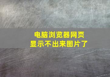 电脑浏览器网页显示不出来图片了