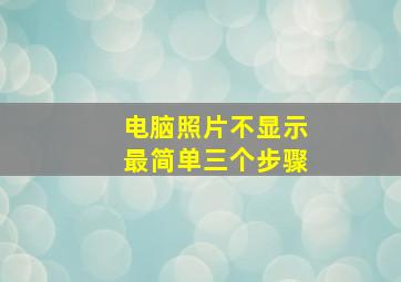 电脑照片不显示最简单三个步骤