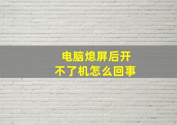 电脑熄屏后开不了机怎么回事