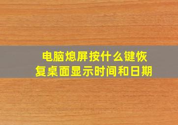 电脑熄屏按什么键恢复桌面显示时间和日期