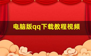 电脑版qq下载教程视频