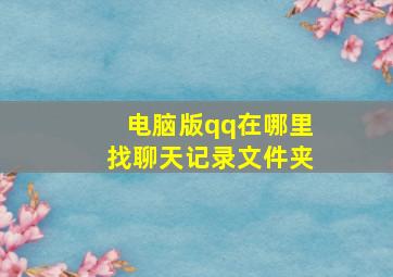 电脑版qq在哪里找聊天记录文件夹