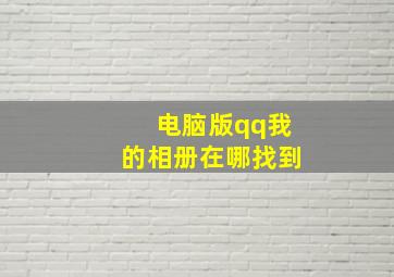 电脑版qq我的相册在哪找到