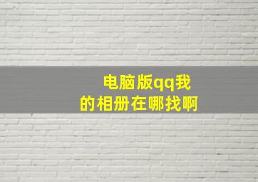 电脑版qq我的相册在哪找啊