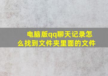 电脑版qq聊天记录怎么找到文件夹里面的文件