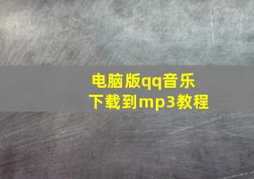 电脑版qq音乐下载到mp3教程