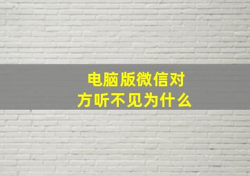 电脑版微信对方听不见为什么