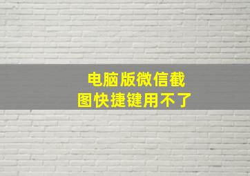 电脑版微信截图快捷键用不了