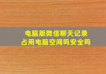 电脑版微信聊天记录占用电脑空间吗安全吗