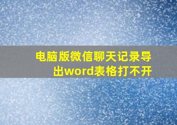 电脑版微信聊天记录导出word表格打不开