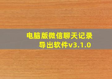 电脑版微信聊天记录导出软件v3.1.0