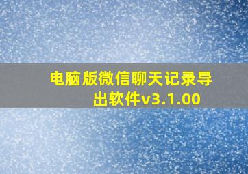 电脑版微信聊天记录导出软件v3.1.00