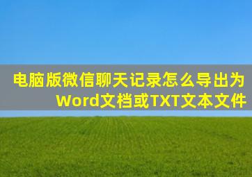 电脑版微信聊天记录怎么导出为Word文档或TXT文本文件