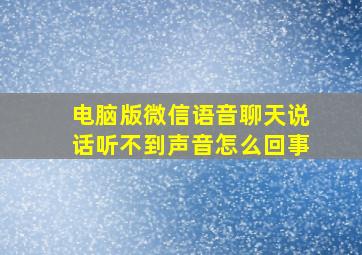 电脑版微信语音聊天说话听不到声音怎么回事