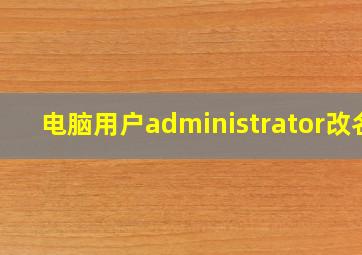 电脑用户administrator改名