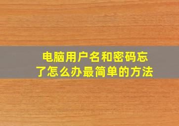 电脑用户名和密码忘了怎么办最简单的方法