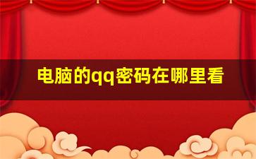 电脑的qq密码在哪里看