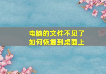 电脑的文件不见了如何恢复到桌面上