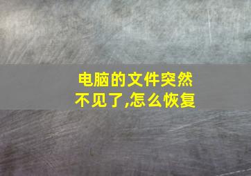 电脑的文件突然不见了,怎么恢复